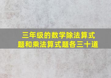 三年级的数学除法算式题和乘法算式题各三十道