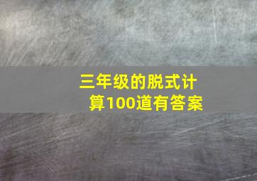 三年级的脱式计算100道有答案