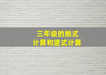 三年级的脱式计算和竖式计算