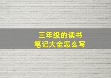 三年级的读书笔记大全怎么写