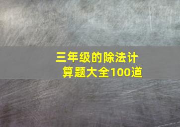 三年级的除法计算题大全100道