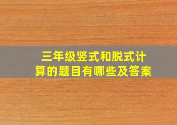 三年级竖式和脱式计算的题目有哪些及答案