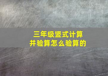 三年级竖式计算并验算怎么验算的