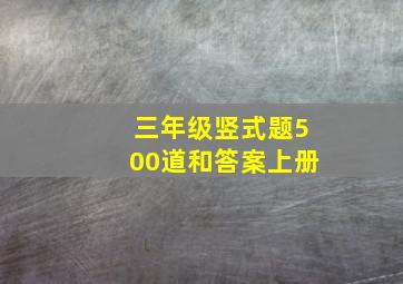 三年级竖式题500道和答案上册