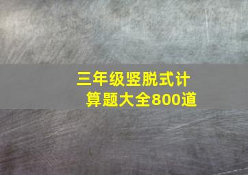 三年级竖脱式计算题大全800道