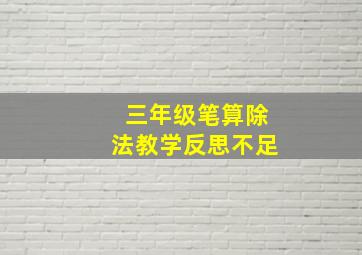 三年级笔算除法教学反思不足