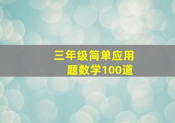 三年级简单应用题数学100道