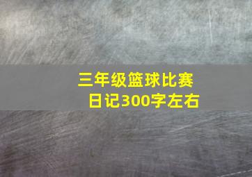 三年级篮球比赛日记300字左右