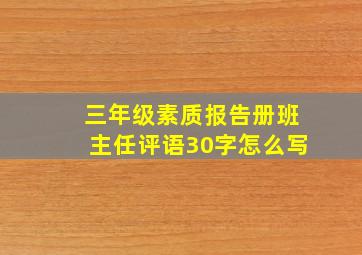 三年级素质报告册班主任评语30字怎么写