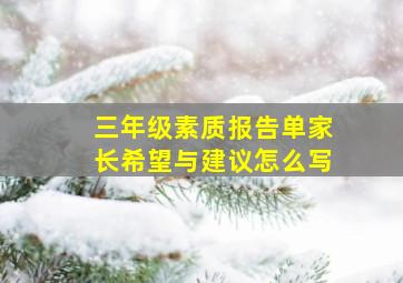 三年级素质报告单家长希望与建议怎么写