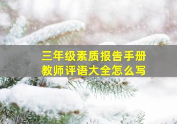 三年级素质报告手册教师评语大全怎么写