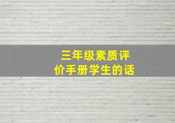 三年级素质评价手册学生的话