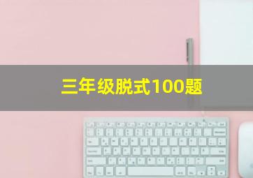 三年级脱式100题