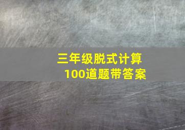 三年级脱式计算100道题带答案