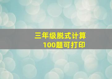 三年级脱式计算100题可打印