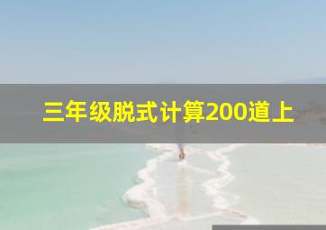 三年级脱式计算200道上