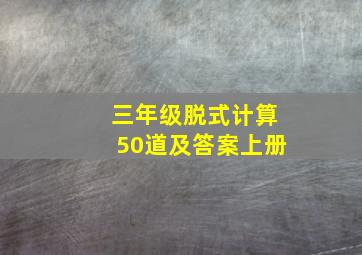 三年级脱式计算50道及答案上册