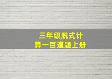 三年级脱式计算一百道题上册