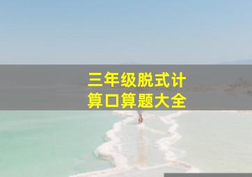 三年级脱式计算口算题大全