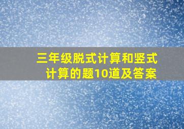 三年级脱式计算和竖式计算的题10道及答案