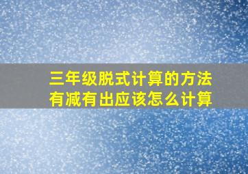 三年级脱式计算的方法有减有出应该怎么计算