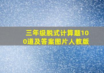 三年级脱式计算题100道及答案图片人教版