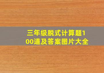 三年级脱式计算题100道及答案图片大全