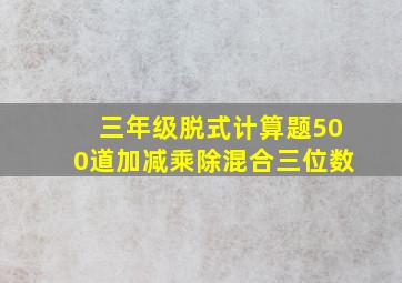 三年级脱式计算题500道加减乘除混合三位数