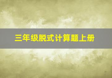 三年级脱式计算题上册