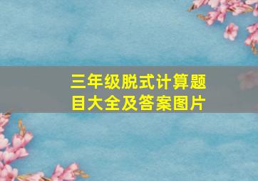 三年级脱式计算题目大全及答案图片