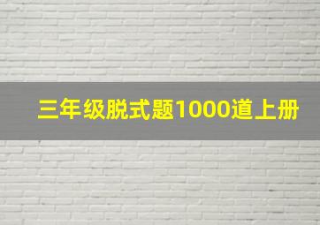 三年级脱式题1000道上册