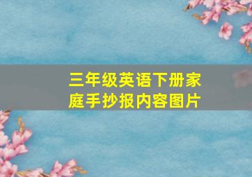 三年级英语下册家庭手抄报内容图片