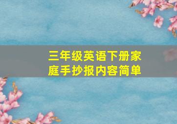 三年级英语下册家庭手抄报内容简单