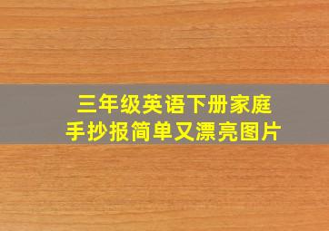 三年级英语下册家庭手抄报简单又漂亮图片