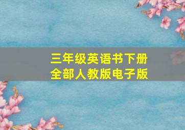 三年级英语书下册全部人教版电子版