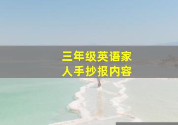 三年级英语家人手抄报内容