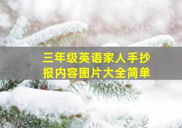 三年级英语家人手抄报内容图片大全简单