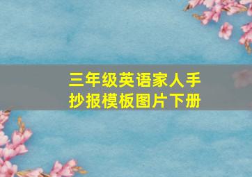 三年级英语家人手抄报模板图片下册