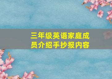 三年级英语家庭成员介绍手抄报内容