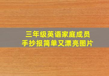 三年级英语家庭成员手抄报简单又漂亮图片