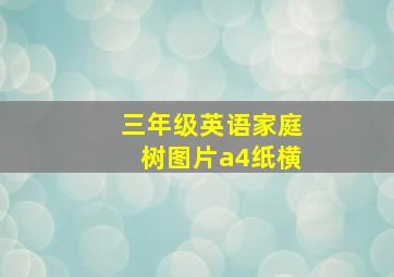 三年级英语家庭树图片a4纸横