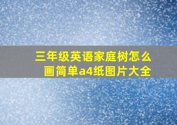 三年级英语家庭树怎么画简单a4纸图片大全