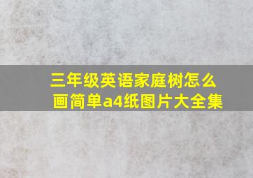 三年级英语家庭树怎么画简单a4纸图片大全集