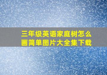 三年级英语家庭树怎么画简单图片大全集下载