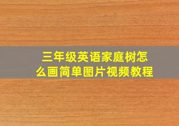 三年级英语家庭树怎么画简单图片视频教程