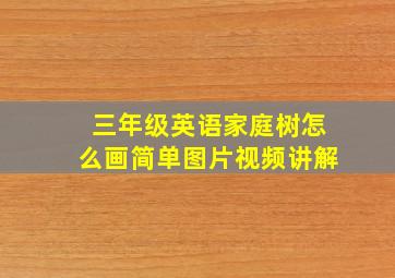 三年级英语家庭树怎么画简单图片视频讲解