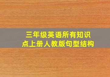 三年级英语所有知识点上册人教版句型结构