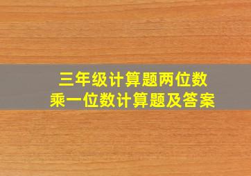 三年级计算题两位数乘一位数计算题及答案