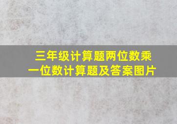 三年级计算题两位数乘一位数计算题及答案图片