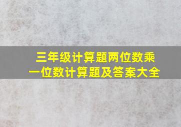 三年级计算题两位数乘一位数计算题及答案大全